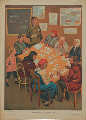 Платунова Александра Георгиевна. Плакат «Ликвидация неграмотности»